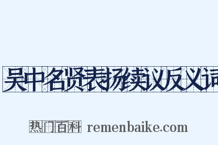 吴中名贤表扬续议反义词是什么意思的图片